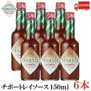 送料無料 タバスコ チポートレイソース 150ml×6本(TABASCO CHIPOTLE チポートレイ チポートレー ホットソース ペパーソース ペッパーソース)