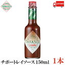 送料無料 タバスコ チポートレイソース 150ml×1本(TABASCO CHIPOTLE チポートレイ チポートレー ホットソース ペパーソース ペッパーソース)