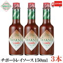 送料無料 タバスコ チポートレイソース 150ml×3本(TABASCO CHIPOTLE チポートレイ チポートレー ホットソース ペパーソース ペッパーソース)