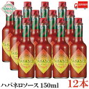 【商品説明】タバスコ ハバネロソース 150ml ジャマイカ風のホットソースで、マンゴー、パパイヤ、タマリンド、バナナ、ジンジャー、黒コショウを激辛のハバネロペパーとブレンドしたソースです。 フルーティでありながら激辛という絶妙のバランスで、どんな料理にもカリビアンな風味を加えてくれます。 ピザやスパゲティーの味を引き締め、カレーなどの煮込み料理にコクをプラス。 そしてエスニック料理を目の覚めるようなご機嫌なホットテイストに。 スーパーホットなハバネロソースはすべてのホットフリークにおすすめです。 【ソースの楽しみ方】 辛さはペッパーソースの約2倍。 ほんの数滴たらすだけで、ケイジャン、メキシカン、カリビアン、アジアン、アフリカンなど、どんな料理でも、火のような辛さをお届けします。 【相性】 BBQソース、サルサ、マリネ 【スコヴィル値】 5000 - 8000 【タバスコ ハバネロソース ハバネロ タバスコ TABASCO たばすこ habanero pepper メキシカン 辛い からい ソース 調味料 スコビル アメリカ タバスコ唐辛子 メキシコ料理 ジャマイカ　ハバネロペパー ハバネロペッパー エスニック料理 送料無料 送料無 送料込】 タバスコシリーズご購入の場合は こちらの送料無料商品かお得な複数本セットをご利用ください。品名 タバスコ ハバネロソース 150ml 商品内容 タバスコ ハバネロソース 150ml×12本 原材料 食酢、ハバネロペパー、砂糖、ペパーソース（食酢、唐辛子、食塩）、食塩、マンゴピューレ、オニオン、バナナピューレ、トマトペースト、タマリンドピューレ、パパイヤピューレ、香辛料、ガーリック、ペパーマッシュ（唐辛子、食塩） 保存方法 直射日光、高温多湿をさけて保存してください。 輸入者 日本珈琲貿易株式会社〒542-0081 大阪府大阪市中央区南船場4丁目11番18号 TEL：0120-934-858 広告文責 クイックファクトリー 0178-46-0272