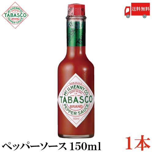 送料無料 タバスコ オリジナル ペパーソース 150ml 1本 TABASCO ホットソース PEPPER ペッパーソース 