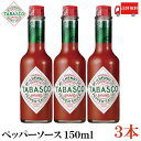 送料無料 タバスコ オリジナル ペパーソース 150ml 3本 TABASCO ホットソース PEPPER ペッパーソース 