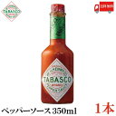 送料無料 タバスコ オリジナル ペパーソース 350ml×1本(TABASCO ホットソース PEPPER ペッパーソース)