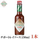 タバスコ チポートレイソース 150ml×1本(TABASCO CHIPOTLE チポートレイ チポートレー ホットソース ペパーソース ペッパーソース)