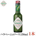 タバスコ ハラペーニョソース 150ml×1本(TABASCO グリーン JALAPENO ハラペーニョ ホットソース ペパーソース ペッパーソース)