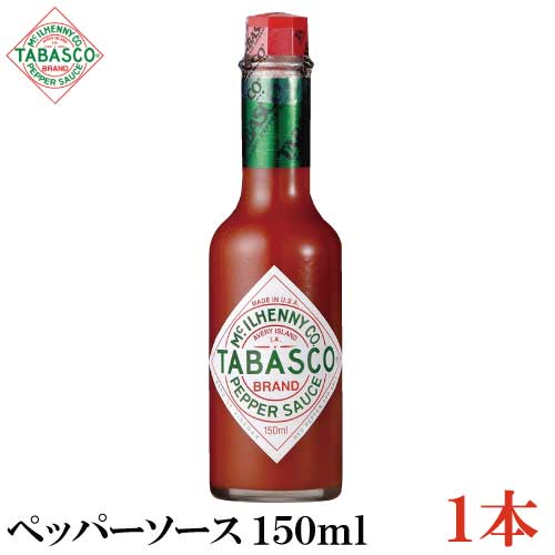 タバスコ オリジナル ペパーソース 150ml×1本(TABASCO ホットソース PEPPER ペッパーソース)