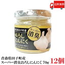 送料無料 青森県田子町産 スーパー消臭おろしにんにく 70g ×12個