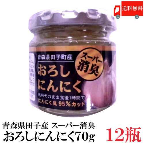 送料無料 青森県田子町産 スーパー消臭おろしにんにく 70g ×12個