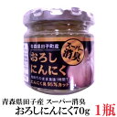 青森県田子町産 スーパー消臭おろしにんにく 70g ×1個