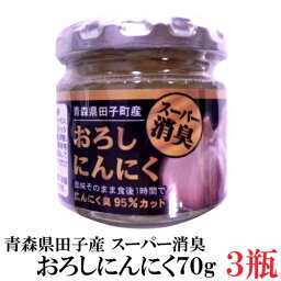 青森県田子町産 スーパー消臭おろしにんにく 70g ×3個