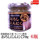 送料無料 青森県田子町産 スーパー消臭おろしにんにく 70g ×6個