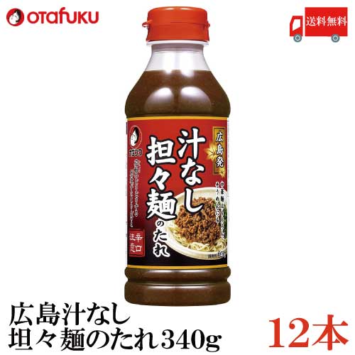 送料無料 オタフク 広島汁なし坦々麺のたれ 340g×12本