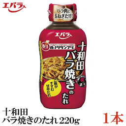 エバラ 十和田バラ焼きのたれ220g×1本（B-1グランプリ B級グルメ）