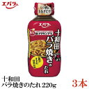 エバラ 十和田バラ焼きのたれ220g×3本（B-1グランプリ B級グルメ）の商品画像