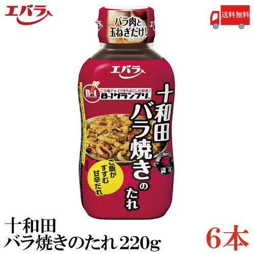 送料無料 エバラ 十和田バラ焼きのたれ220g×6本（B-1