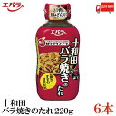送料無料 エバラ 十和田バラ焼きのたれ220g×6本(B-1グランプリ B級グルメ)
