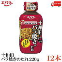 送料無料 エバラ 十和田バラ焼きのたれ220g×12本（B-1グランプリ B級グルメ）の商品画像