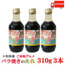 送料無料 上北農産加工　バラ焼きのタレ310g×3本　【B1グランプリ 十和田バラ焼き】