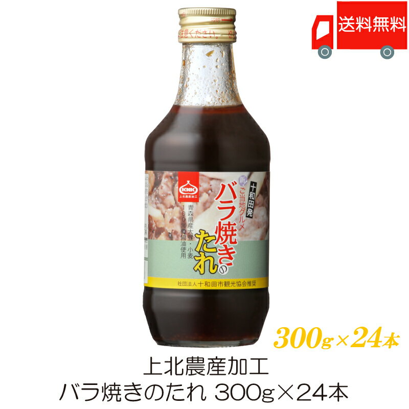 送料無料 上北農産加工 バラ焼きのたれ 300g ×24本