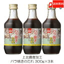 送料無料 上北農産加工 バラ焼きのたれ 300g ×3本