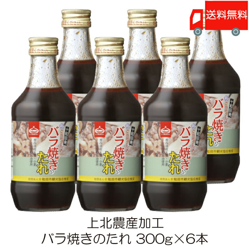 送料無料 上北農産加工 バラ焼きのたれ 300g ×6本