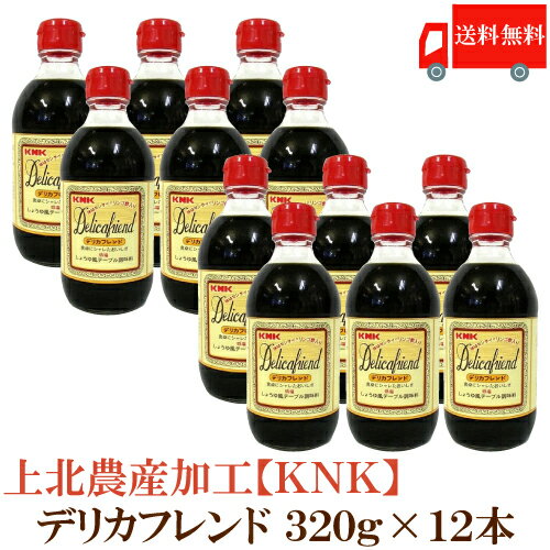 送料無料 上北農産加工 デリカフレンド 320g 12本　【KNK スタミナ源たれ 醤油風調味料】