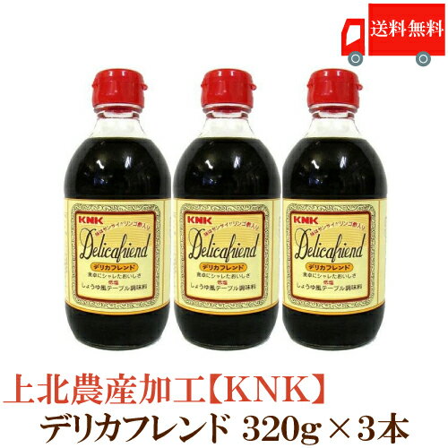 送料無料 上北農産加工 デリカフレンド 320g 3本　【KNK スタミナ源たれ 醤油風調味料】