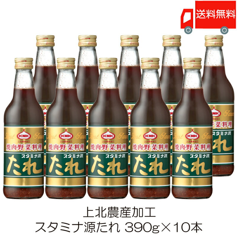 送料無料 上北農産加工 スタミナ源たれ 390g ×10本のサムネイル