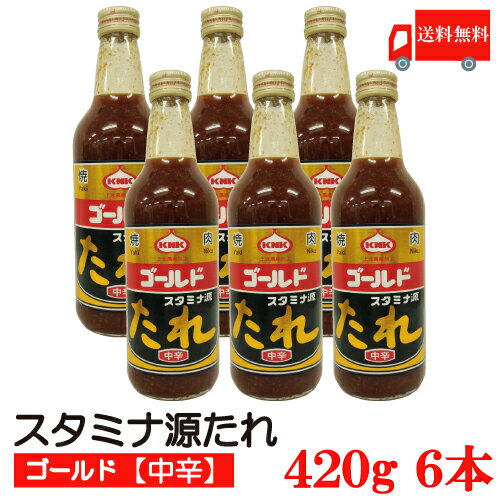 送料無料 上北農産加工 スタミナ源たれ ゴールド 中辛 420g×6本　【KNK gold】