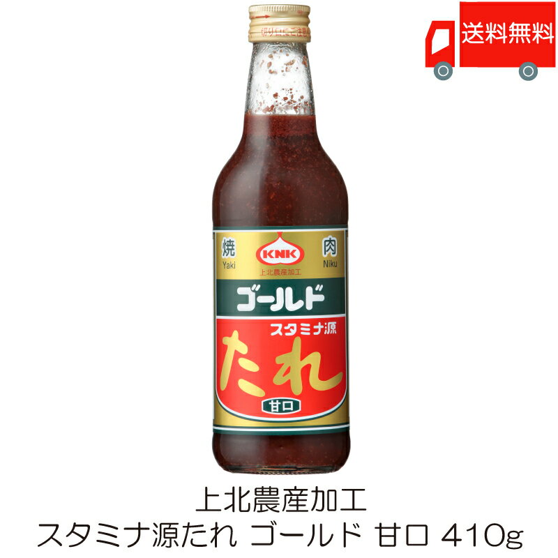 送料無料 上北農産加工 スタミナ源たれ ゴールド 甘口 410g ×1本