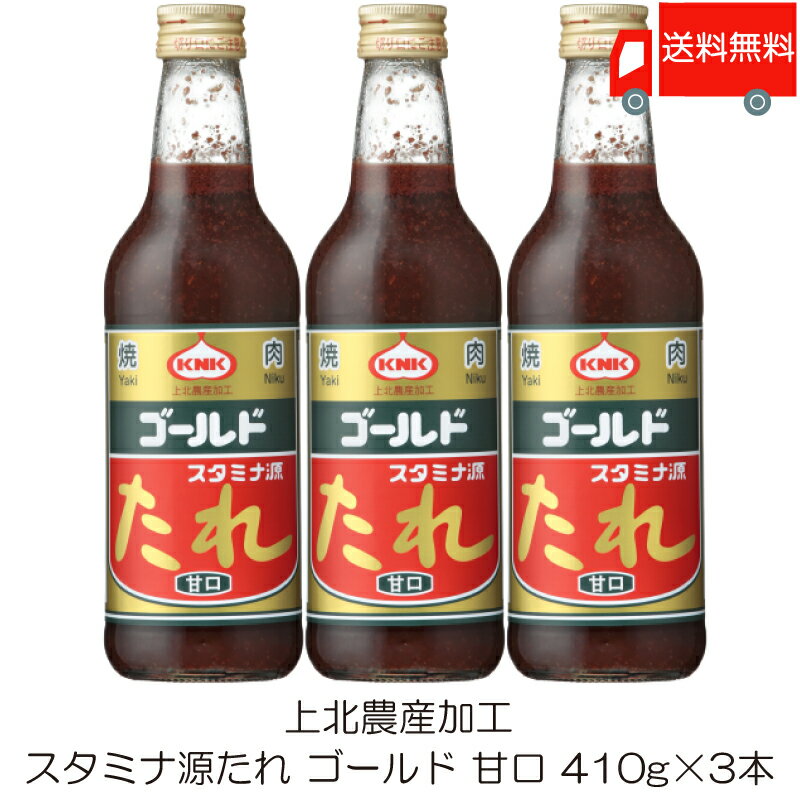 送料無料 上北農産加工 スタミナ源たれ ゴールド 甘口 410g ×3本