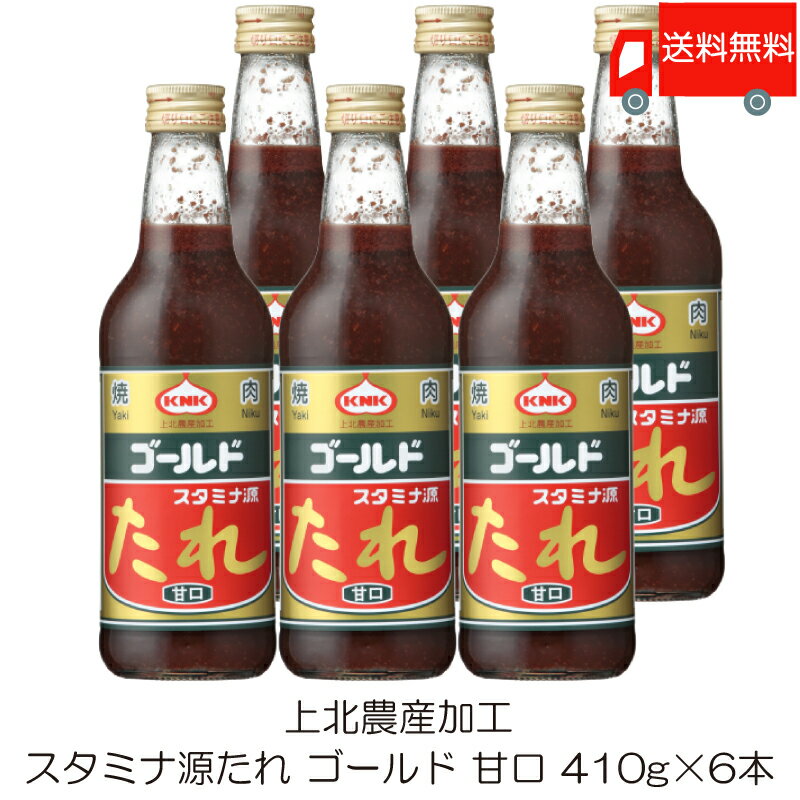 送料無料 上北農産加工 スタミナ源たれ ゴールド 甘口 410g ×6本