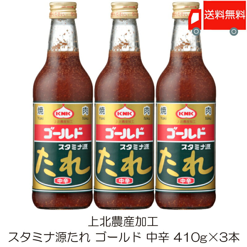 送料無料 上北農産加工 スタミナ源たれ ゴールド 中辛 410g ×3本のサムネイル