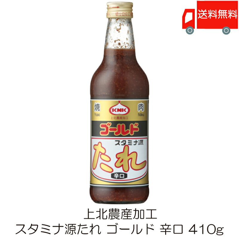 送料無料 上北農産加工 スタミナ源たれ ゴールド 辛口 410g ×1本