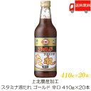 送料無料 上北農産加工 スタミナ源たれ ゴールド 辛口 410g ×20本