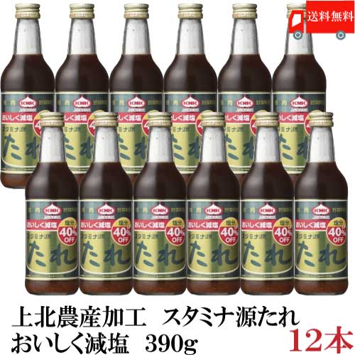 送料無料 上北農産加工 スタミナ源たれ おいしく減塩 390g ×12本