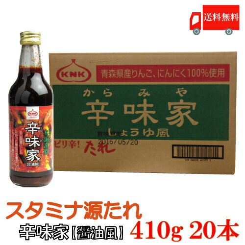 原材料名 しょうゆ(小麦・大豆を含む)(青森県製造)、砂糖、 りんご加工品、発酵調味料、果糖ぶどう糖液糖、 調味エキス、食塩、香辛料、にんにく、 コチュジャン、ラージャン／ 調味料(アミノ酸等)、アナトー色素、 酸味料、ビタミンB1 使用方法 ・焼肉のたれ 　(つけたれ用、漬け込み用どちらでもよい) ・野菜炒め、しゃぶしゃぶのつけたれとして ・豚汁などの隠し味として ご注意 ・生野菜を使用したタレですので、 　ご使用時は必ずフタを閉め、 　よく振ってからお使いください。 ・開栓後は冷蔵庫に保管し、 　お早めにお召し上がりください。 商品特徴: 肉はもちろん、 料理の隠し味にピッタリな本格ピリ辛たれです。 青森県産大豆・小麦使用の良質な醤油を ベースに作っております。 大人から子供まで幅広く食べられる、 チョッとピリ辛風の焼肉のたれです。 辛味の苦手な人でも食べられるように、 まろやかな辛味にこだわりました。 焼肉のたれとしてはもちろんのこと、野菜炒め、 しゃぶしゃぶのつけたれ、 豚汁などの隠し味にもお使いいただけます。 スタミナ源たれのおいしさはそのまま、 減塩を感じさせないバランスの良い味に 仕上げました。 食事の塩分が気になる方や 食生活に気を使っている方におすすめです。 栄養成分表(100g当り)(推定値) エネルギー：127 kcal たんぱく質：3.8g 脂質：0.1g 炭水化物：27.7g 食塩相当量：6.70g 上北農産その他の商品ご購入はこちらをご利用ください。品名 上北農産加工 スタミナ源 焼肉のタレ 辛味家 410g 商品内容 スタミナ源 焼肉のたれ 辛味家 410g ×20本 原材料 しょうゆ(小麦・大豆を含む)(青森県製造)、砂糖、 りんご加工品、発酵調味料、果糖ぶどう糖液糖、 調味エキス、食塩、香辛料、にんにく、コチュジャン、 ラージャン／調味料(アミノ酸等)、アナトー色素、 酸味料、ビタミンB1 保存方法 未開封時⇒常温 開封時 ⇒開栓後は冷蔵庫に保存し、お早めにお召し上がり下さい。 メーカー名 上北農産加工株式会社青森県十和田市相坂字上前川原76 TEL：0176-23-3138 広告文責 クイックファクトリー 0178-46-0272