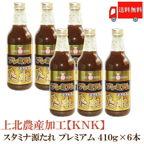 送料無料 上北農産加工 スタミナ源たれ プレミアム 6本　【KNK premium】