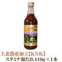 上北農産加工 スタミナ源たれ 410g 1本 【KNK】...