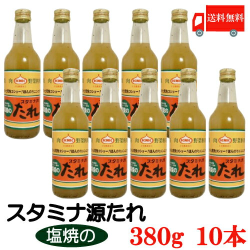 送料無料 上北農産加工 スタミナ源　塩焼きのたれ 380g×10本【KNK スタミナ源たれ】