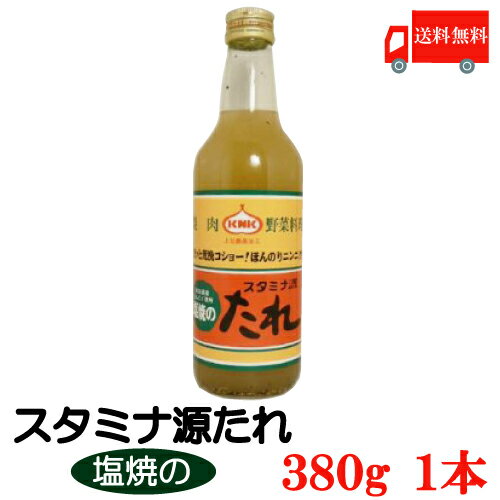 送料無料 上北農産加工 スタミナ源　塩焼きのたれ 380g×1本【KNK スタミナ源たれ】