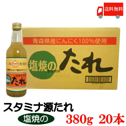 送料無料 上北農産加工 スタミナ源　塩焼きのたれ 380g×20本【KNK スタミナ源たれ】