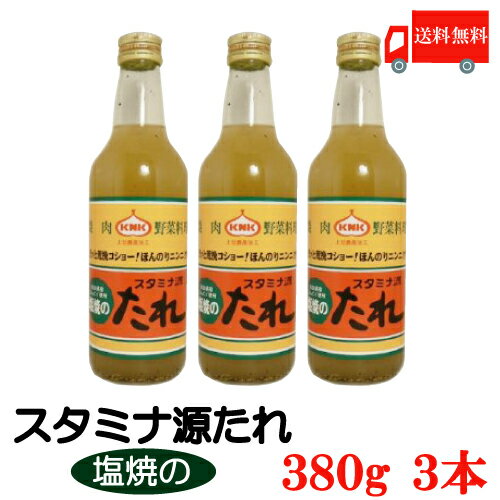 送料無料 上北農産加工 スタミナ源　塩焼きのたれ 380g×3本【KNK スタミナ源たれ】