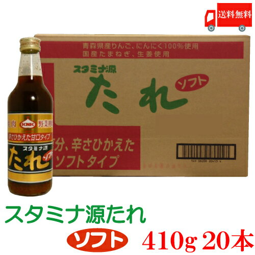 送料無料 上北農産加工 スタミナ源たれ ソフト 410g ×20本