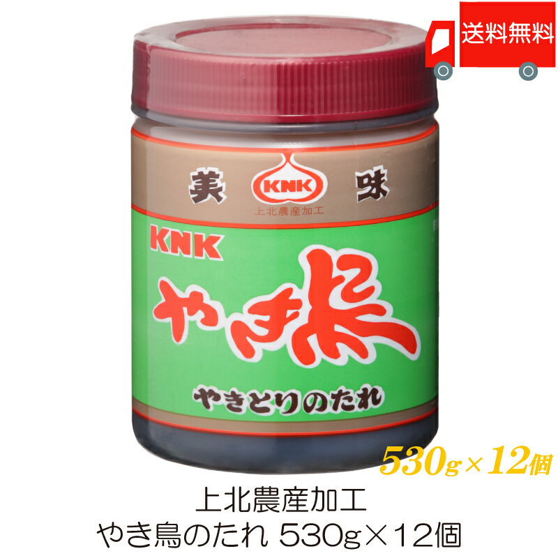 送料無料 上北農産加工 やき鳥のたれ 530g ×12個