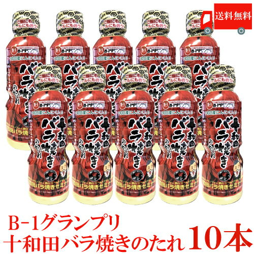 送料無料 十和田バラ焼きのたれ 360g ×10本 十和田バラ焼きゼミナール ベルサイユの薔華ったれのサムネイル
