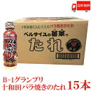 送料無料 十和田バラ焼きのたれ 360g ×15本 十和田バラ焼きゼミナール ベルサイユの薔華ったれ