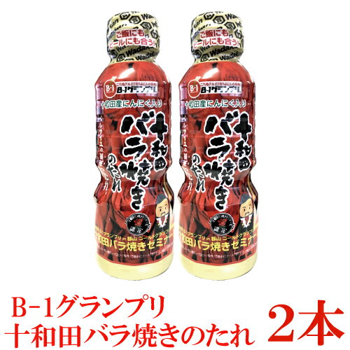 十和田バラ焼きのたれ 360g ×2本 十和田バラ焼きゼミナール ベルサイユの薔華ったれ