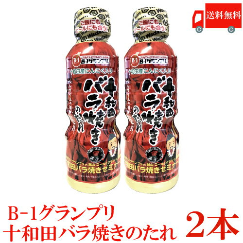 送料無料 十和田バラ焼きのたれ 360g ×2本 十和田バラ焼きゼミナール ベルサイユの薔華ったれ