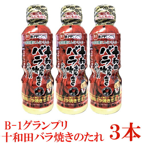 十和田バラ焼きのたれ 360g ×3本 十和田バラ焼きゼミナール ベルサイユの薔華ったれ